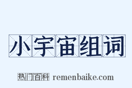 小宇宙组词是什么意思的图片